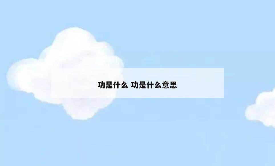功是什么 功是什么意思