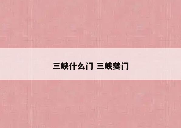 三峡什么门 三峡夔门