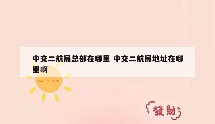 中交二航局总部在哪里 中交二航局地址在哪里啊