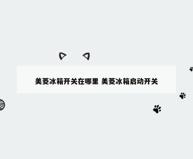 美菱冰箱开关在哪里 美菱冰箱启动开关
