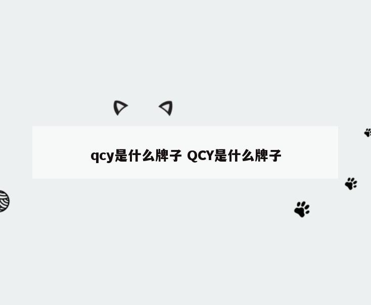 qcy是什么牌子 QCY是什么牌子