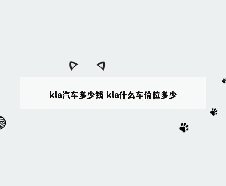 kla汽车多少钱 kla什么车价位多少
