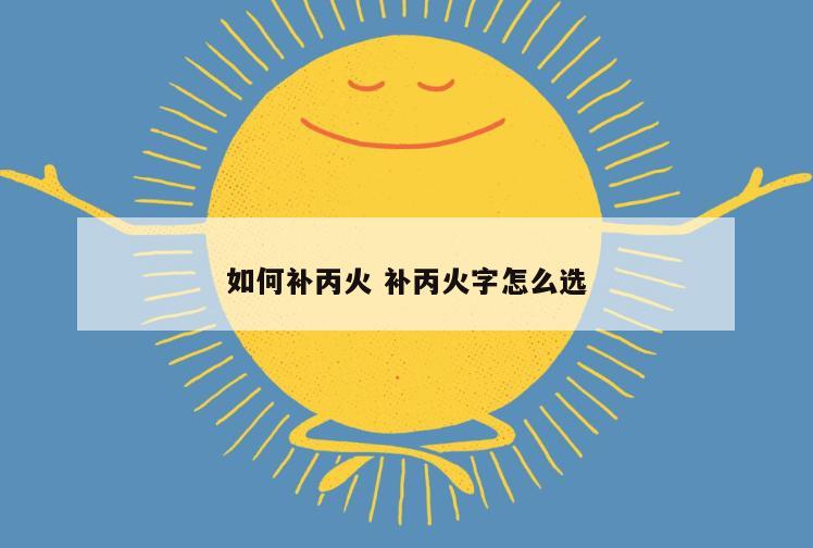如何补丙火 补丙火字怎么选