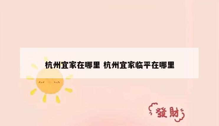 杭州宜家在哪里 杭州宜家临平在哪里
