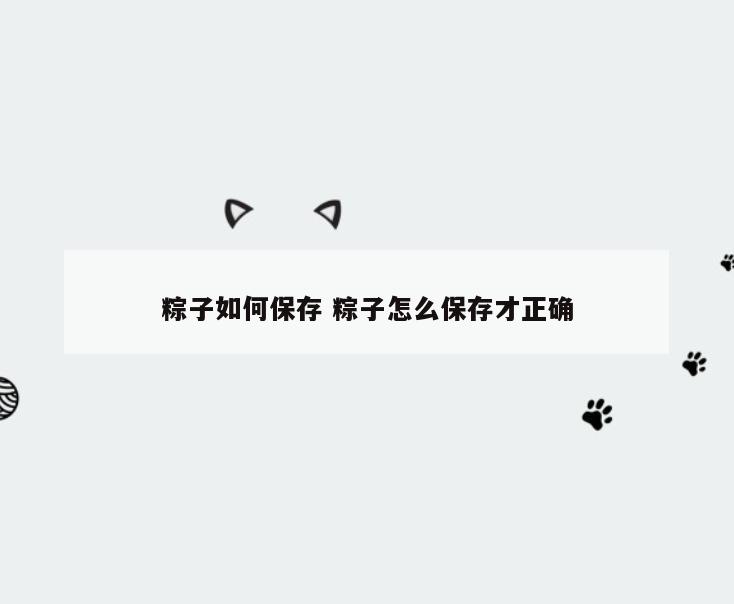 粽子如何保存 粽子怎么保存才正确