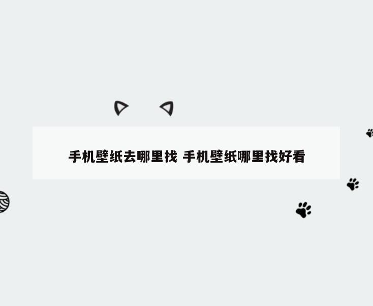 手机壁纸去哪里找 手机壁纸哪里找好看