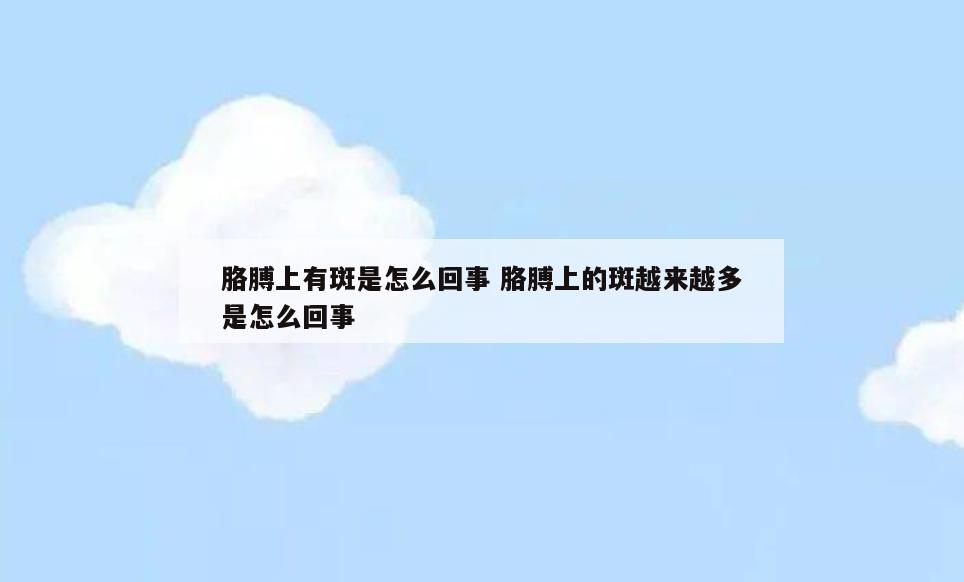 胳膊上有斑是怎么回事 胳膊上的斑越来越多是怎么回事