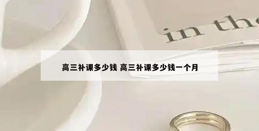高三补课多少钱 高三补课多少钱一个月