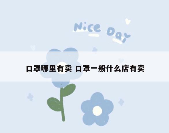 口罩哪里有卖 口罩一般什么店有卖