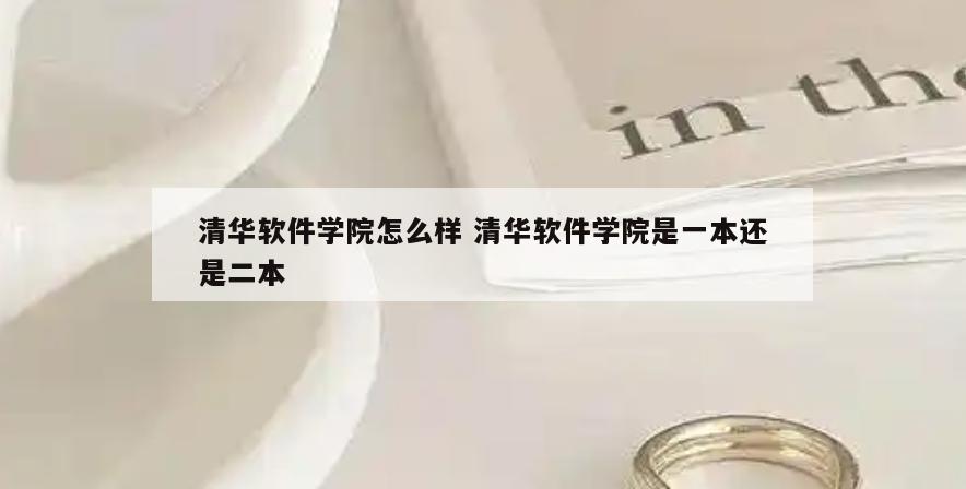清华软件学院怎么样 清华软件学院是一本还是二本