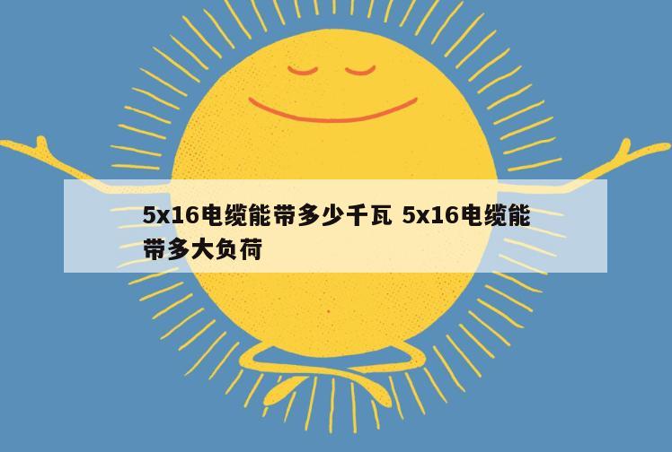 5x16电缆能带多少千瓦 5x16电缆能带多大负荷