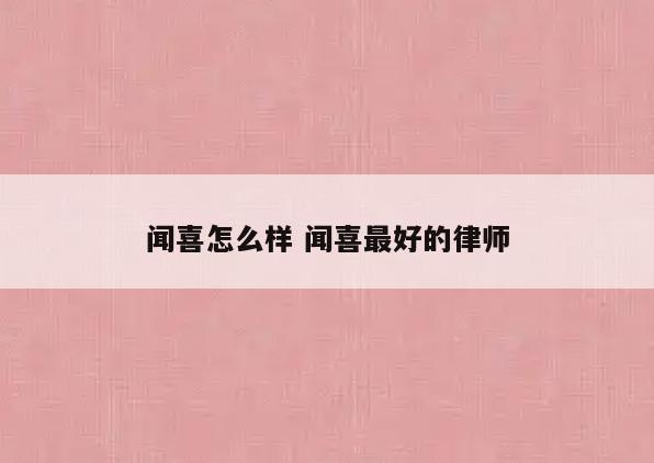 闻喜怎么样 闻喜最好的律师