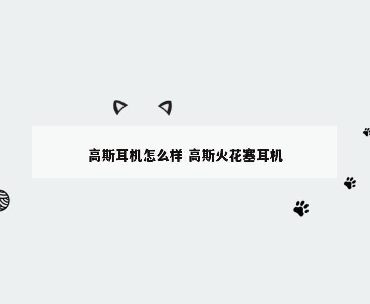 高斯耳机怎么样 高斯火花塞耳机