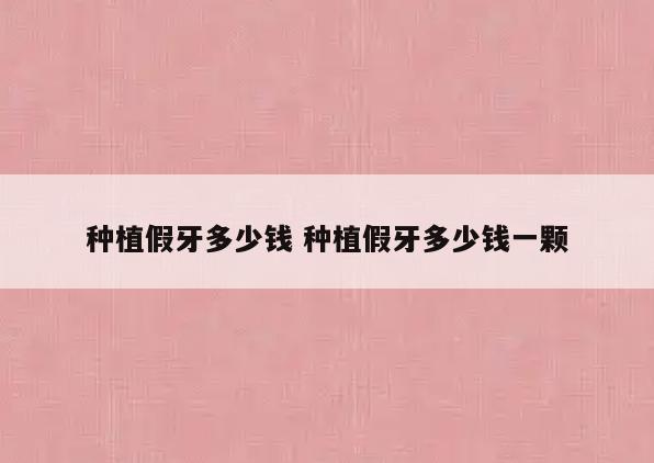种植假牙多少钱 种植假牙多少钱一颗