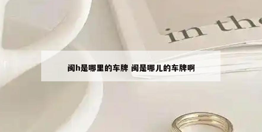 闽h是哪里的车牌 闽是哪儿的车牌啊