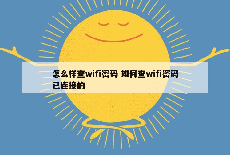 怎么样查wifi密码 如何查wifi密码已连接的