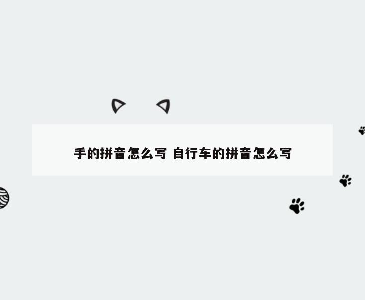 手的拼音怎么写 自行车的拼音怎么写
