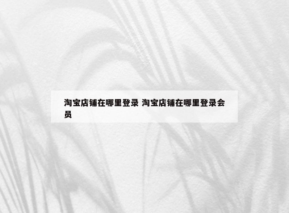 淘宝店铺在哪里登录 淘宝店铺在哪里登录会员