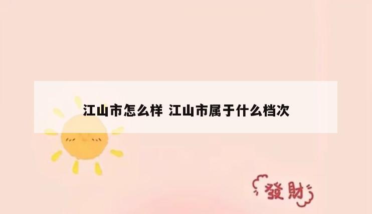 江山市怎么样 江山市属于什么档次