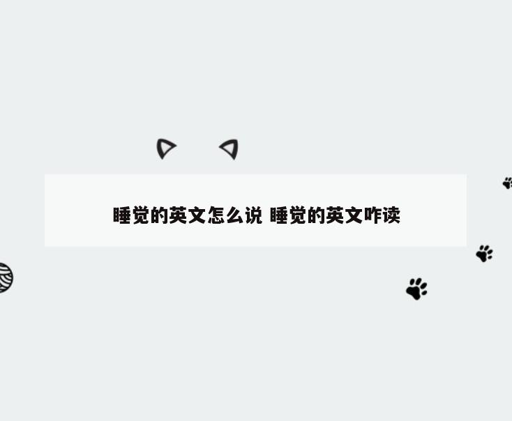 睡觉的英文怎么说 睡觉的英文咋读