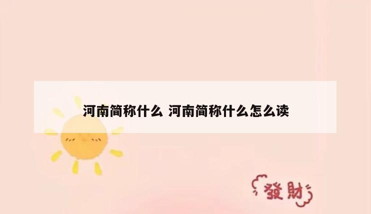河南简称什么 河南简称什么怎么读