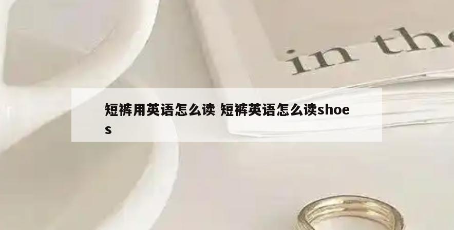 短裤用英语怎么读 短裤英语怎么读shoes