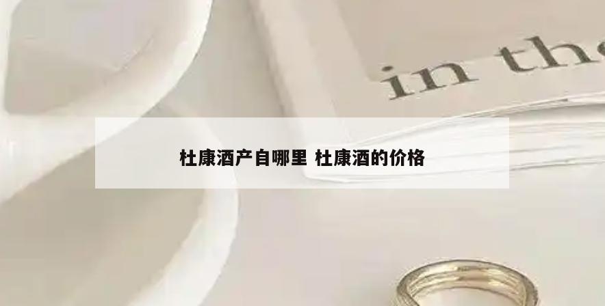 杜康酒产自哪里 杜康酒的价格