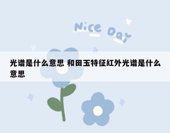 光谱是什么意思 和田玉特征红外光谱是什么意思