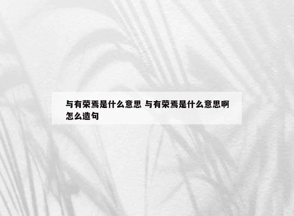 与有荣焉是什么意思 与有荣焉是什么意思啊怎么造句