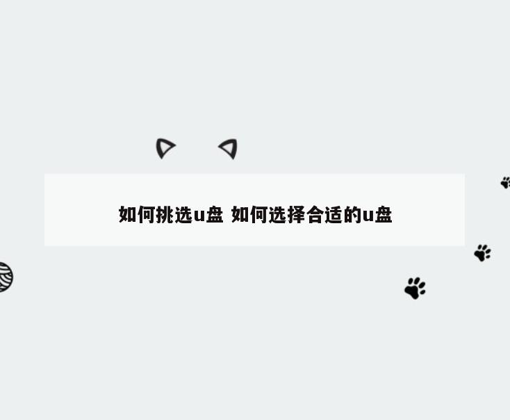 如何挑选u盘 如何选择合适的u盘