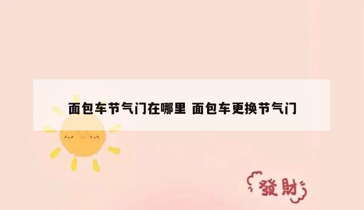 面包车节气门在哪里 面包车更换节气门