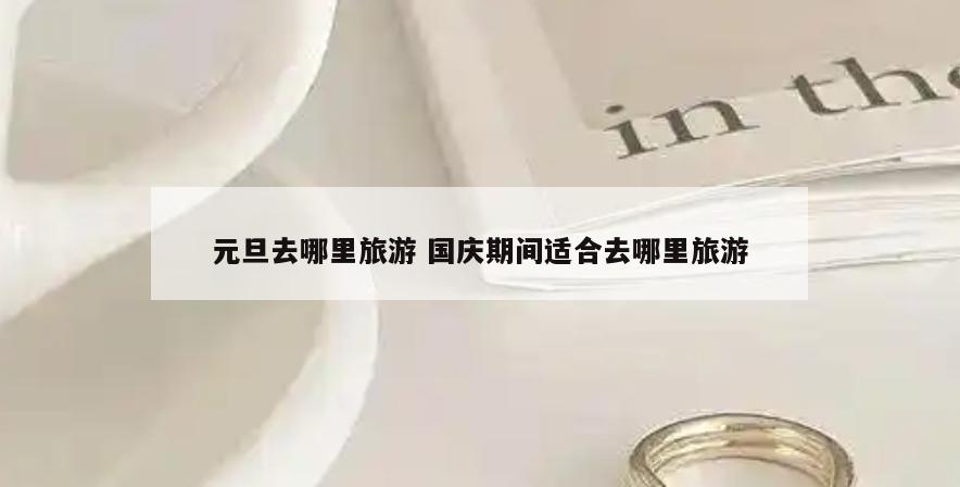 元旦去哪里旅游 国庆期间适合去哪里旅游