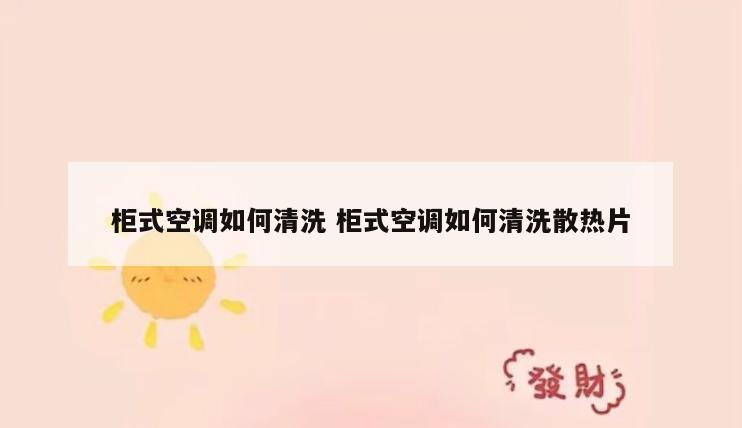 柜式空调如何清洗 柜式空调如何清洗散热片