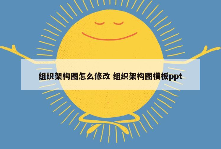 组织架构图怎么修改 组织架构图模板ppt