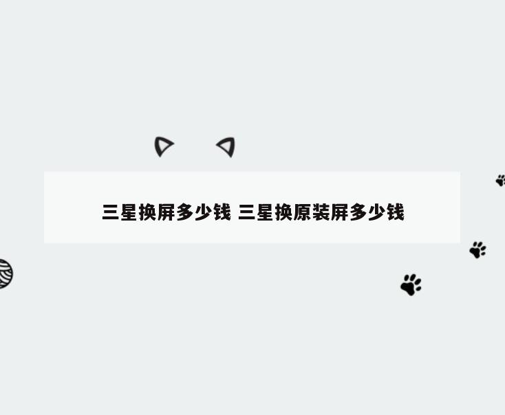 三星换屏多少钱 三星换原装屏多少钱