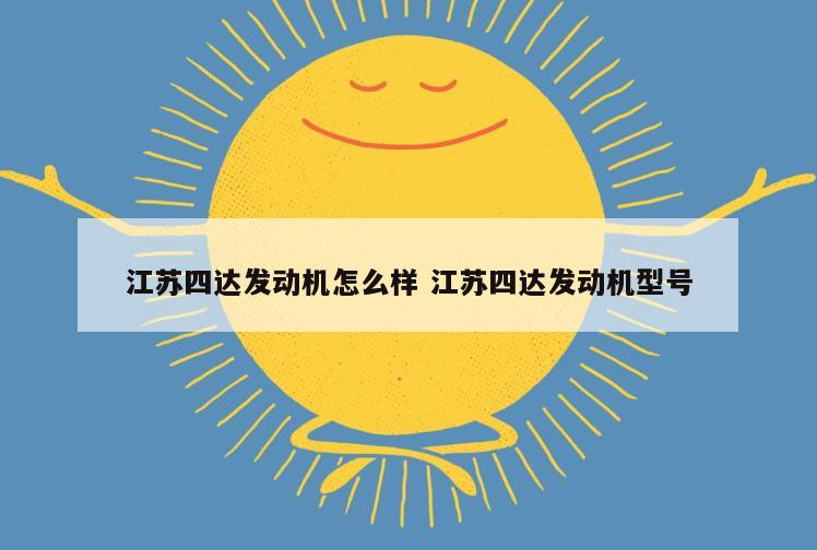 江苏四达发动机怎么样 江苏四达发动机型号