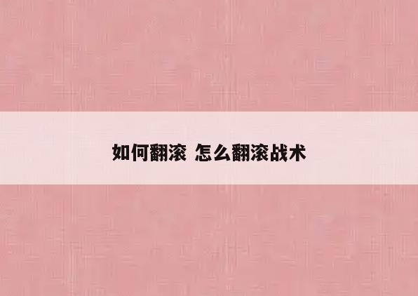 如何翻滚 怎么翻滚战术
