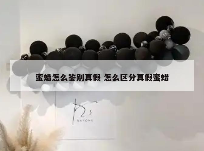 蜜蜡怎么鉴别真假 怎么区分真假蜜蜡
