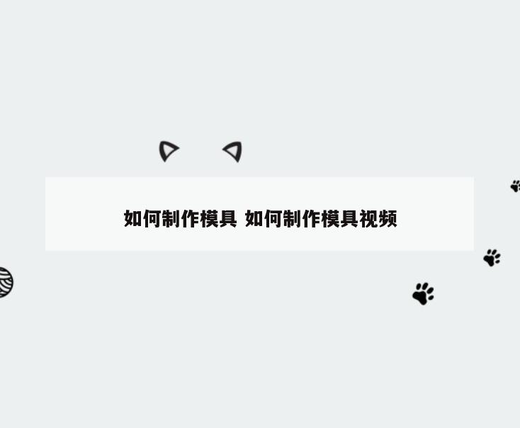 如何制作模具 如何制作模具视频
