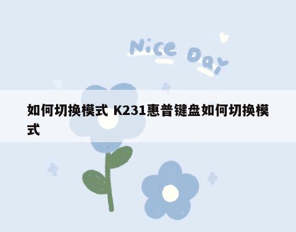 如何切换模式 K231惠普键盘如何切换模式