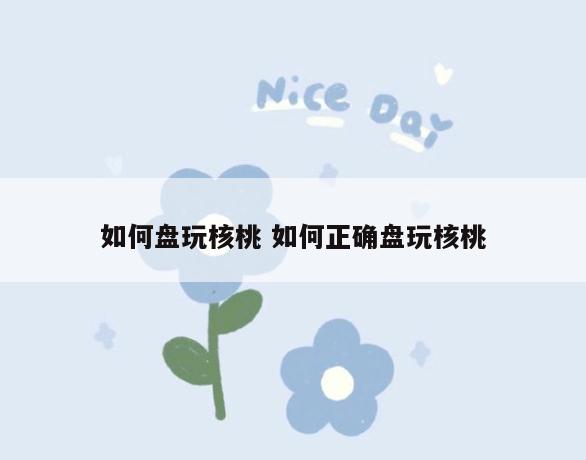 如何盘玩核桃 如何正确盘玩核桃