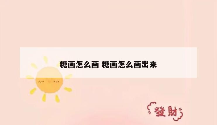 糖画怎么画 糖画怎么画出来