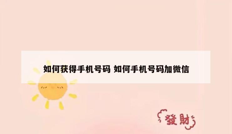 如何获得手机号码 如何手机号码加微信