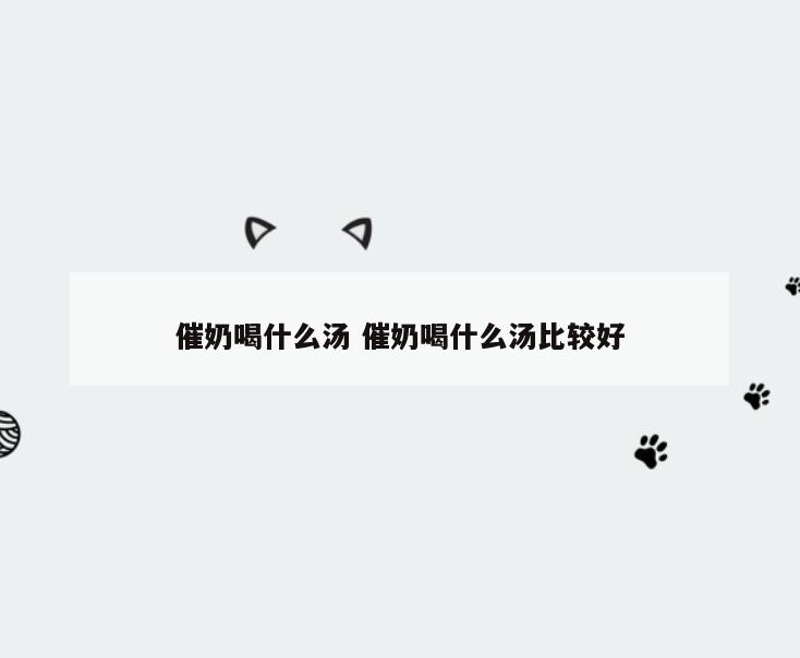 催奶喝什么汤 催奶喝什么汤比较好