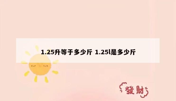 1.25升等于多少斤 1.25l是多少斤