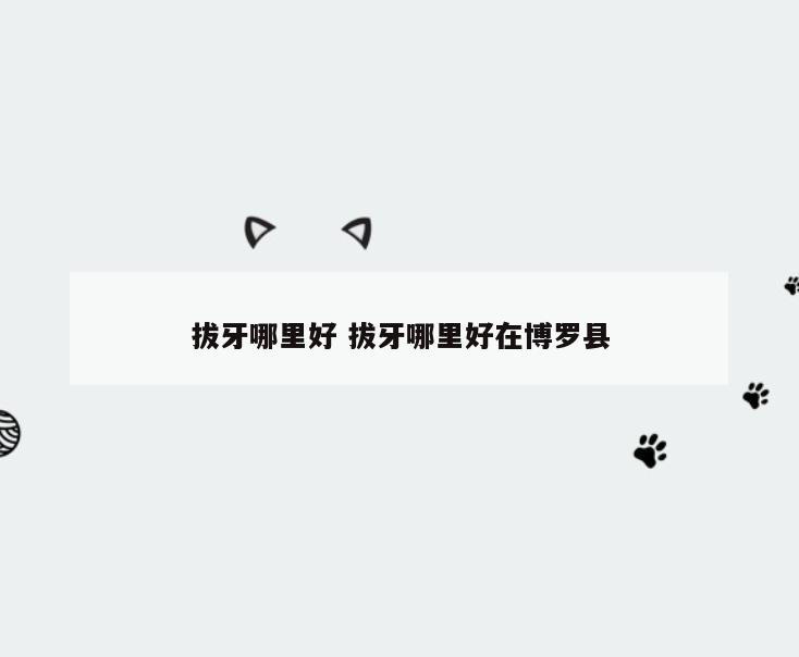 拔牙哪里好 拔牙哪里好在博罗县