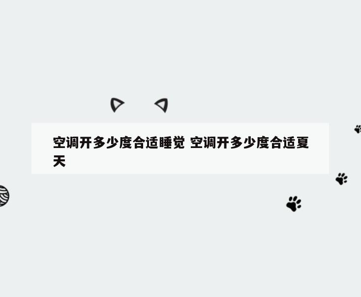 空调开多少度合适睡觉 空调开多少度合适夏天