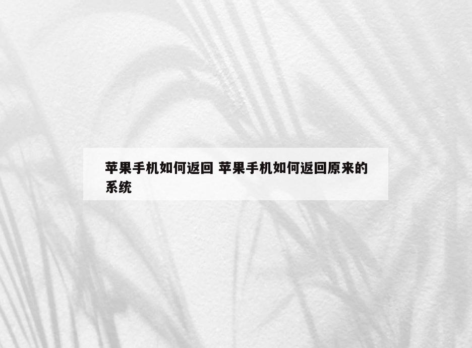 苹果手机如何返回 苹果手机如何返回原来的系统