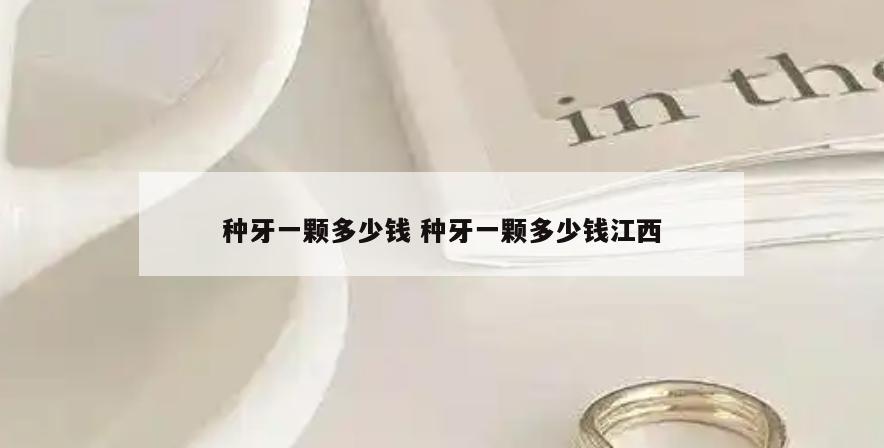 种牙一颗多少钱 种牙一颗多少钱江西