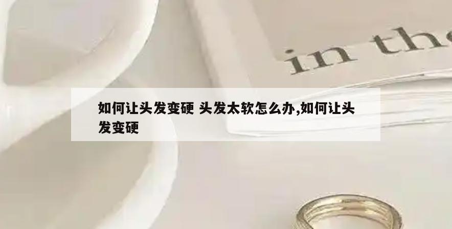 如何让头发变硬 头发太软怎么办,如何让头发变硬